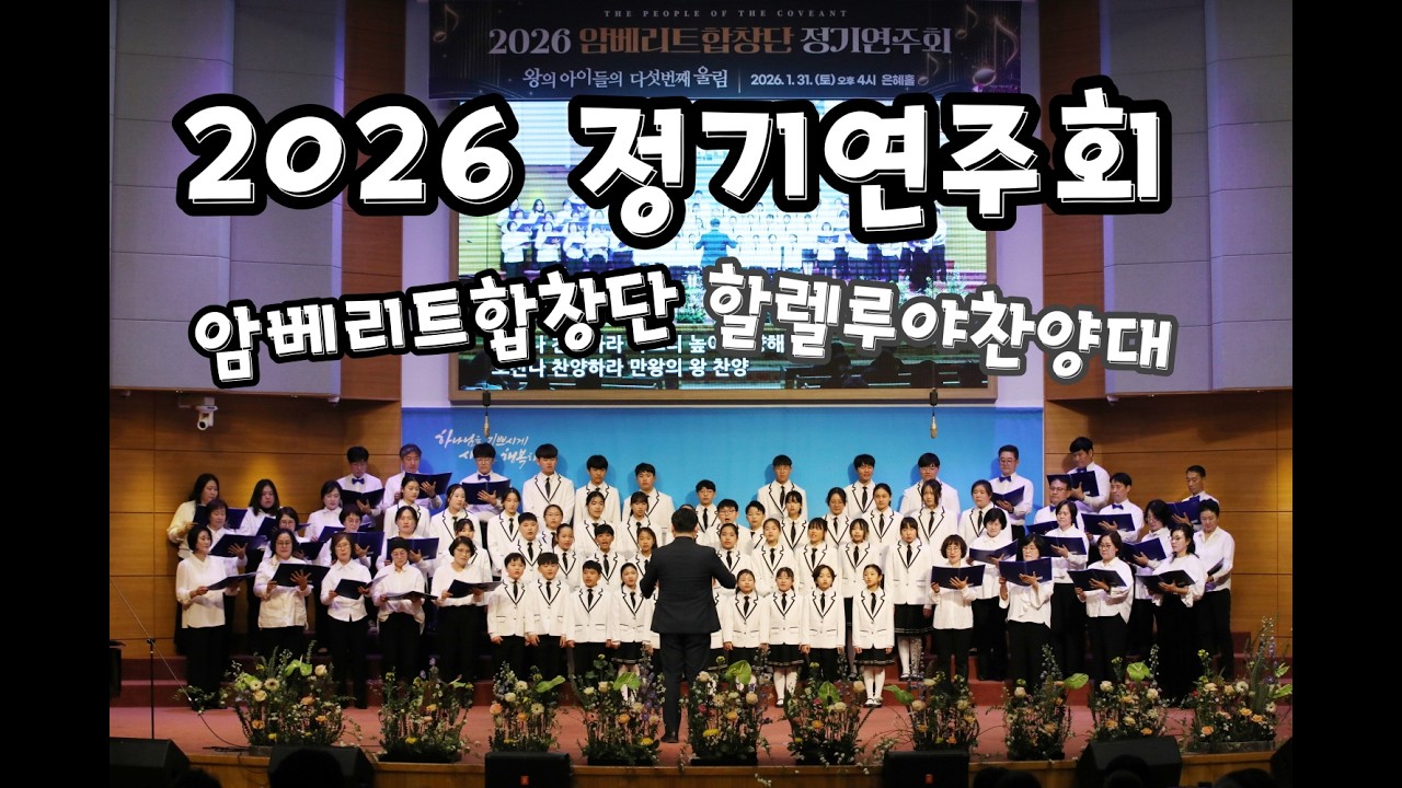 야곱의 축복 (앙코르) 외 1곡 - 암베리트 합창단 & 섬김의 교회 할렐루야찬양대