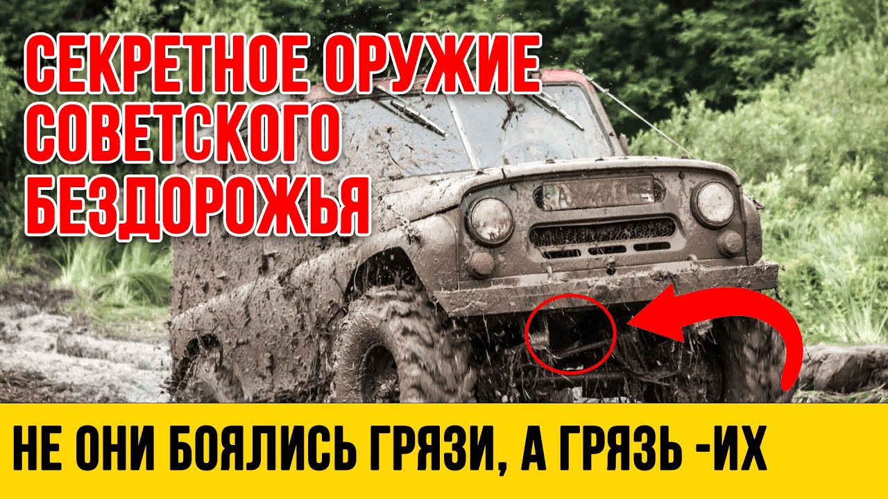 7 Легендарных Внедорожников СССР, которые проедут там, где застрянет даже танк!