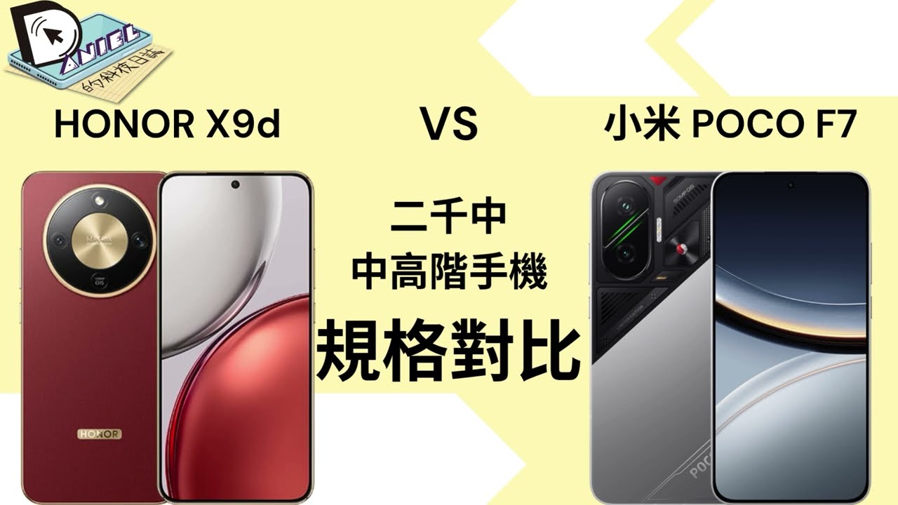 HONOR X9d 只有大電取勝？對比小米超高性價比 POCO F7 誰勝誰負？| 規格廿對比 | 榮耀 | 小米 | 設計 | 外觀 | 性能 | 電池 | 相機 | 自拍 | 硬件
