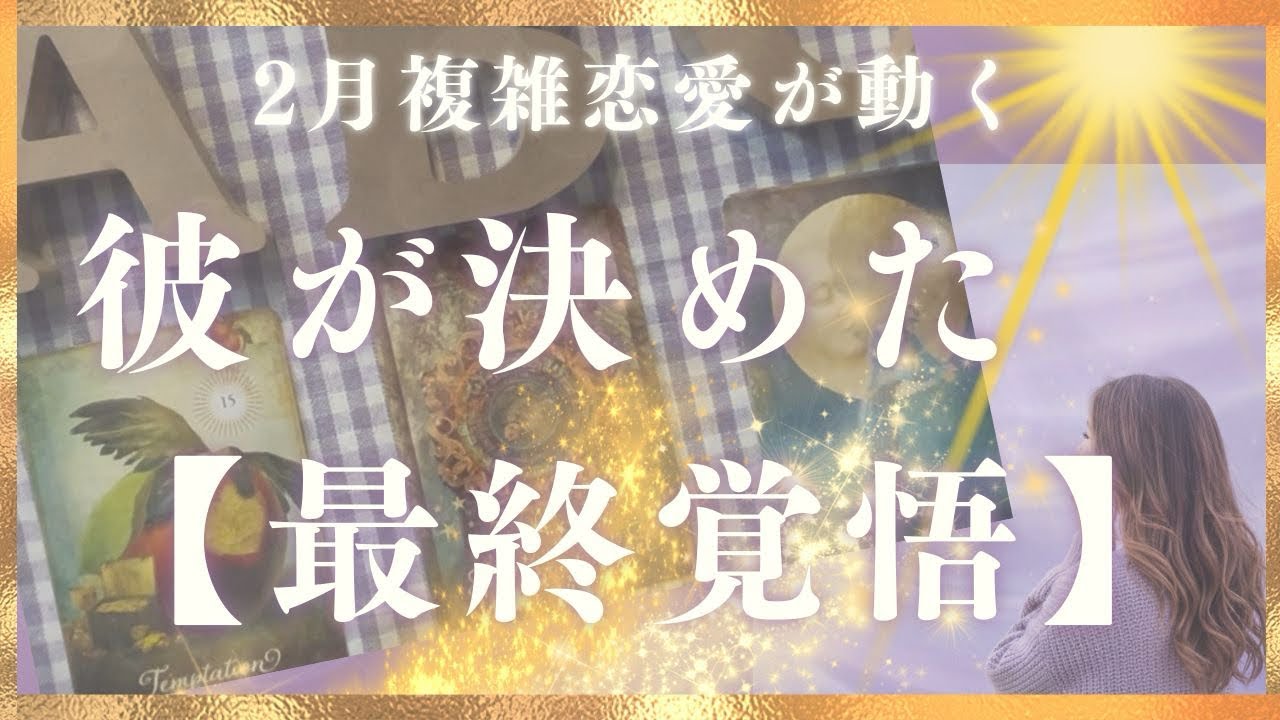 【あの人の覚悟👿💖】最終期限と、彼が決めている結末🌈