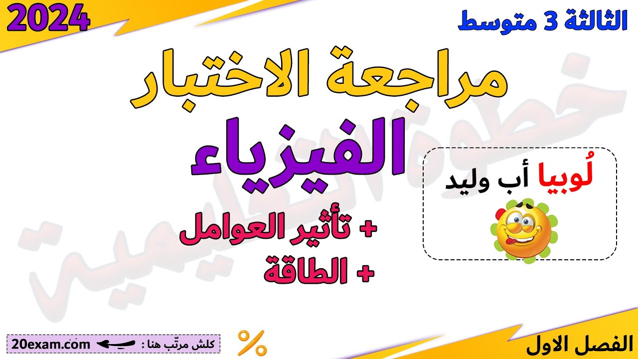 مراجعة الفيزياء اختبار الفصل الاول الثالثة متوسط تاثير العوامل الفيزيائية الفصل الاول