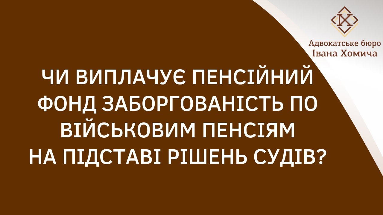 Чи виплачує Пенсійний фонд заборгованість по військовим пенсіям на підставі рішень судів ?