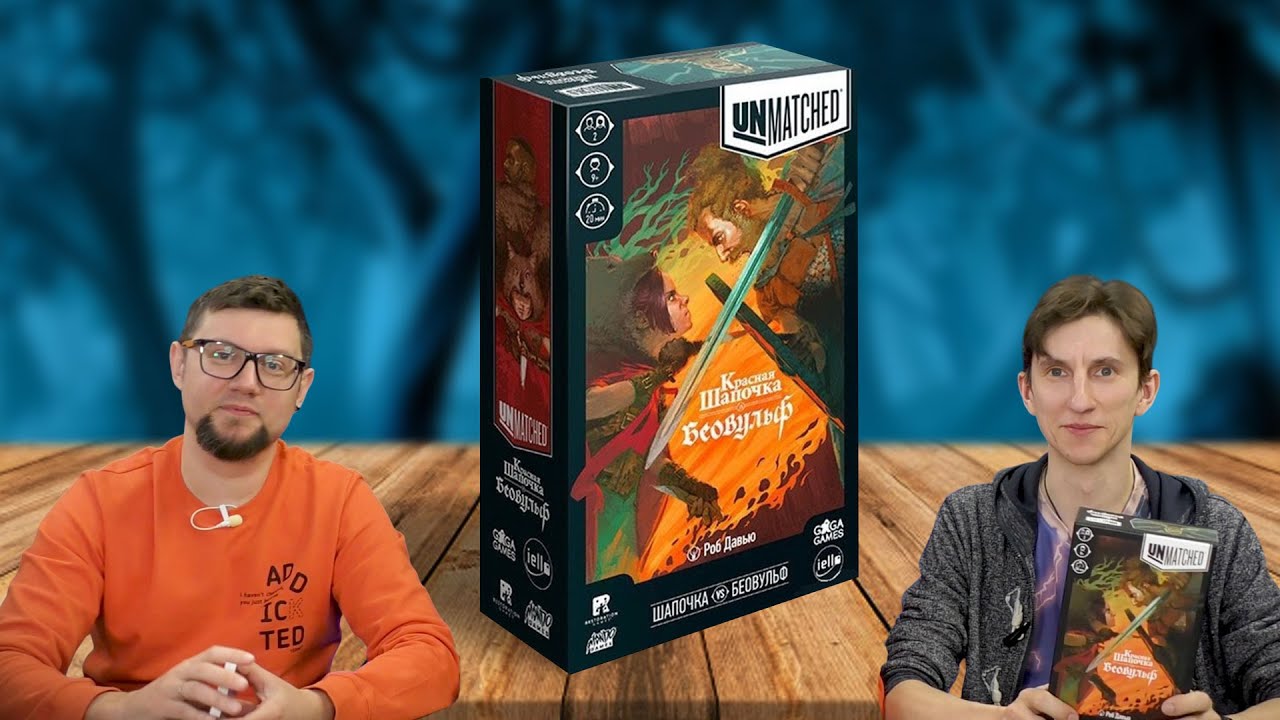 Настольная игра UNMATCHED: Красная шапочка и Беовульф 👧🐺 отзывы об игре, летсплей, обзор, играем