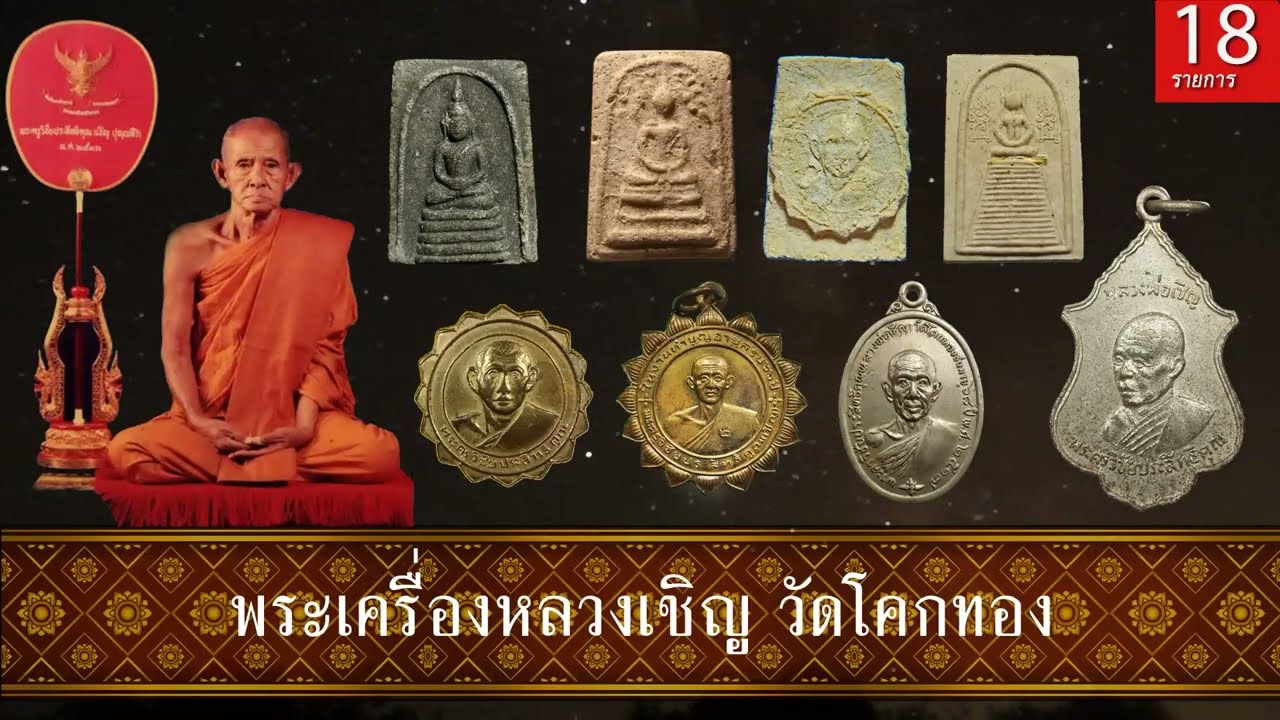 18 รายการพระเครื่อง หลวงพ่อเชิญ วัดโคกทอง อยุธยา