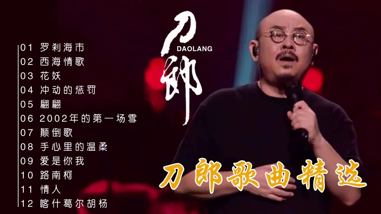 高清完整版歌曲 12首刀郎经典歌曲精选山歌响起的地方#音樂#分享#daolangsongs#fun#funny#funnyvideo#funnyshortstatus#刀郎