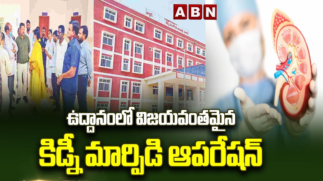 ఉద్దానంలో విజయవంతమైన కిడ్నీ మార్పిడి ఆపరేషన్ | Uddanam Kidney Problems | ABN Telugu