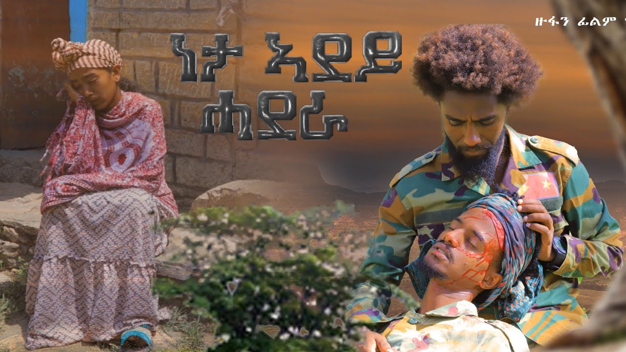ነታ ኣደይ ሓደራ - ሓድሽ ቪድዮ - ብ ዓወት ካሕሳይ(2016) Neta Adey Hadera - New Video By Awet Kahsay(2023)