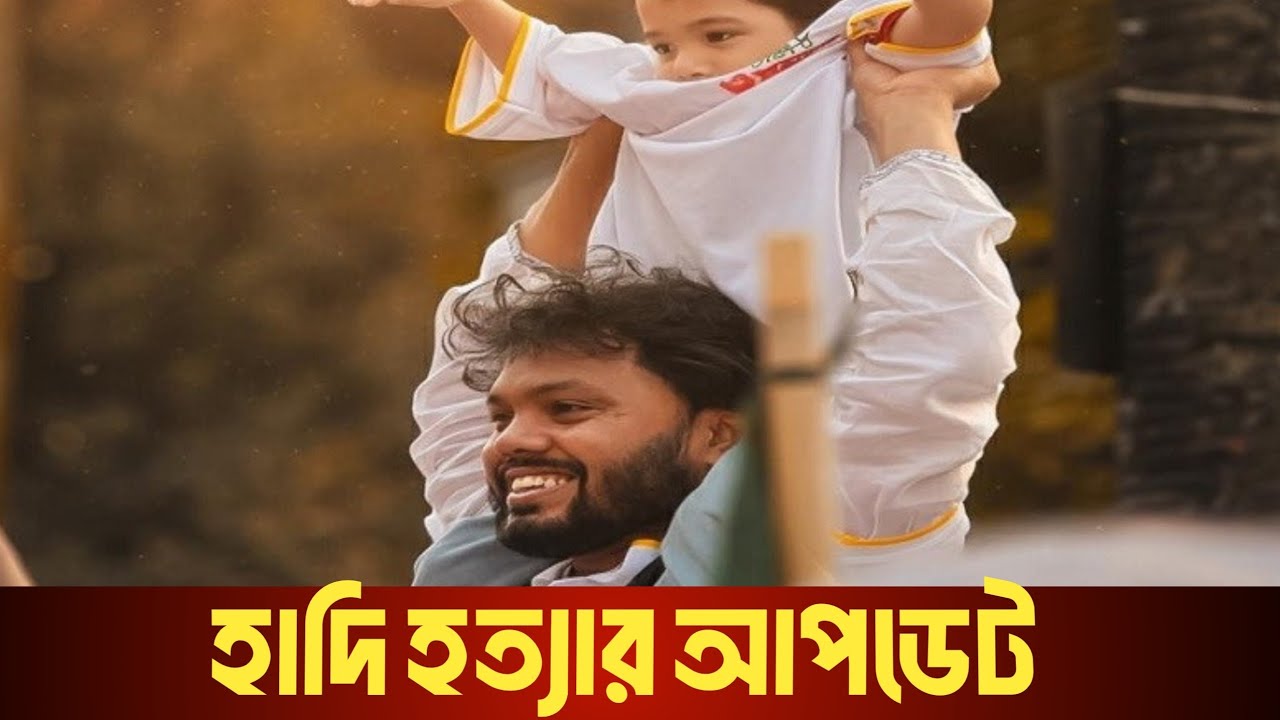 সব সত্যি প্রকাশ! হাদিকে হ/ত্যা নির্দেশদাতা মির্জা আব্বাসের রক্ষা হলো না |  Osman Hadi | Mirza Abbas