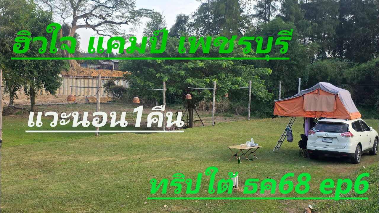 ฮิวใจแคมป์ เพชรบุรี