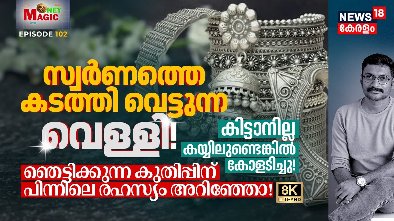 Silver is beating Gold! കിട്ടാനില്ല, കയ്യിലുണ്ടെങ്കിൽ കോളടിച്ചു! കുതിപ്പിന് പിന്നിലെ രഹസ്യം 8K|N18V