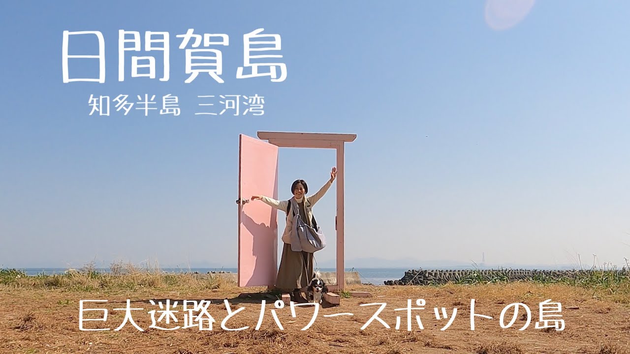 【犬と車中泊の旅】知多半島 車中泊の旅　日間賀島さんぽ編 /島バルdaitome / かねと商店 /丸豊商店 /たいかいろう東店 /潮騒の湯宿 山海館
