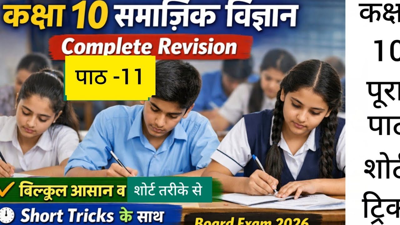 कक्षा 10 सामाजिक विज्ञान पाठ-11 ( पूरा पाठ शोर्ट ट्रिक के साथ)(@upboardandteachingexams)