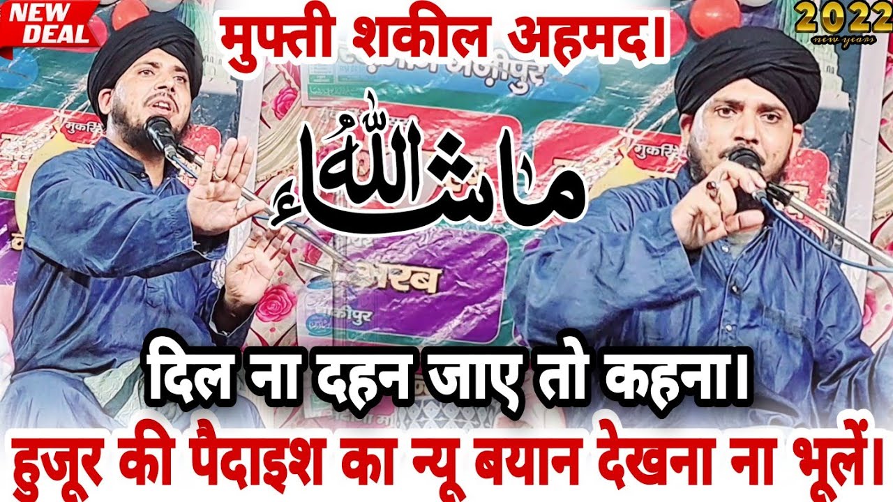 हुजूर की पैदाइश का न्यू बयान देखना ना भूलें। 2022 MUFTI SHAKIL AHMAD AMROHA