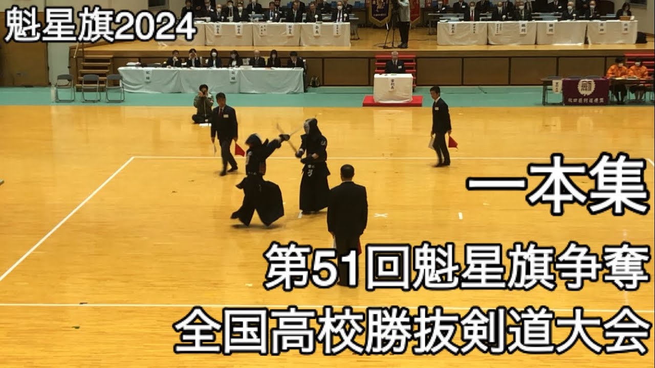 【魁星旗2024】一本集・第51回魁星旗争奪全国高校勝抜剣道大会