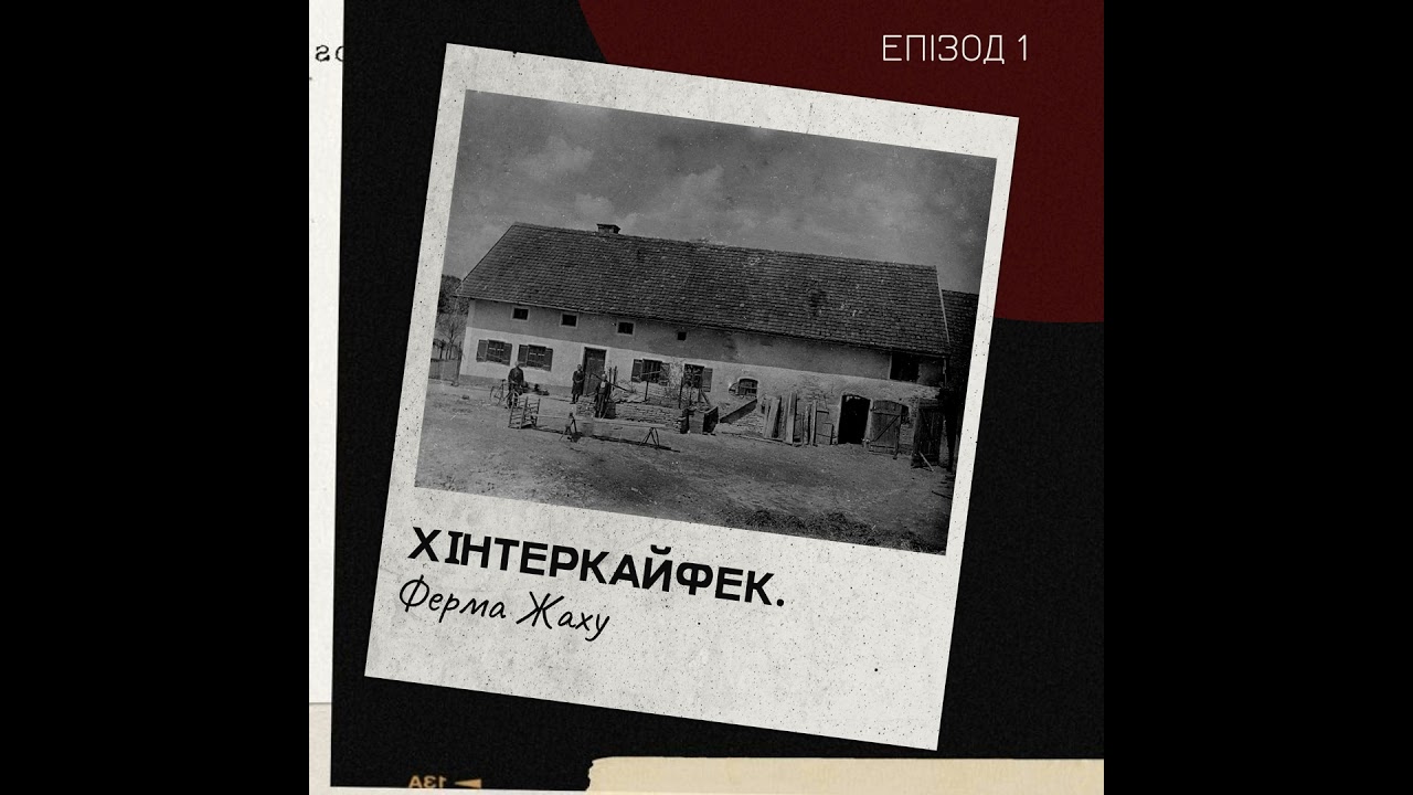 Епізод 1. Хінтеркайфек. Ферма жаху