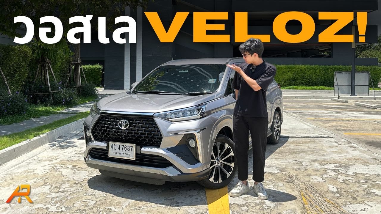รีวิว Toyota Veloz 1.5 Premium ขับดีกว่าที่คิด พื้นที่ใช้สอยดีเยี่ยม!