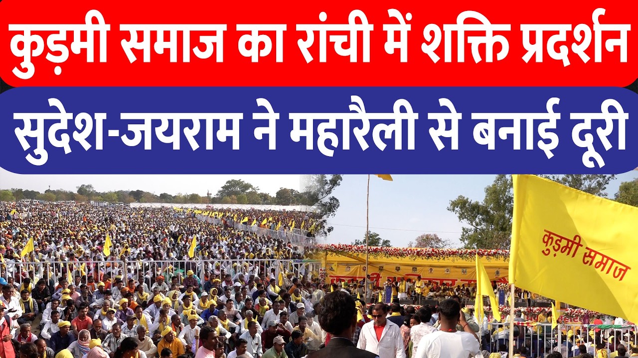 Ranchi महारैली में उमड़ा जनसैलाब, कुड़मी समाज ने मांगा ST दर्जा; Jairam Mahto और Sudesh रहे गायब!