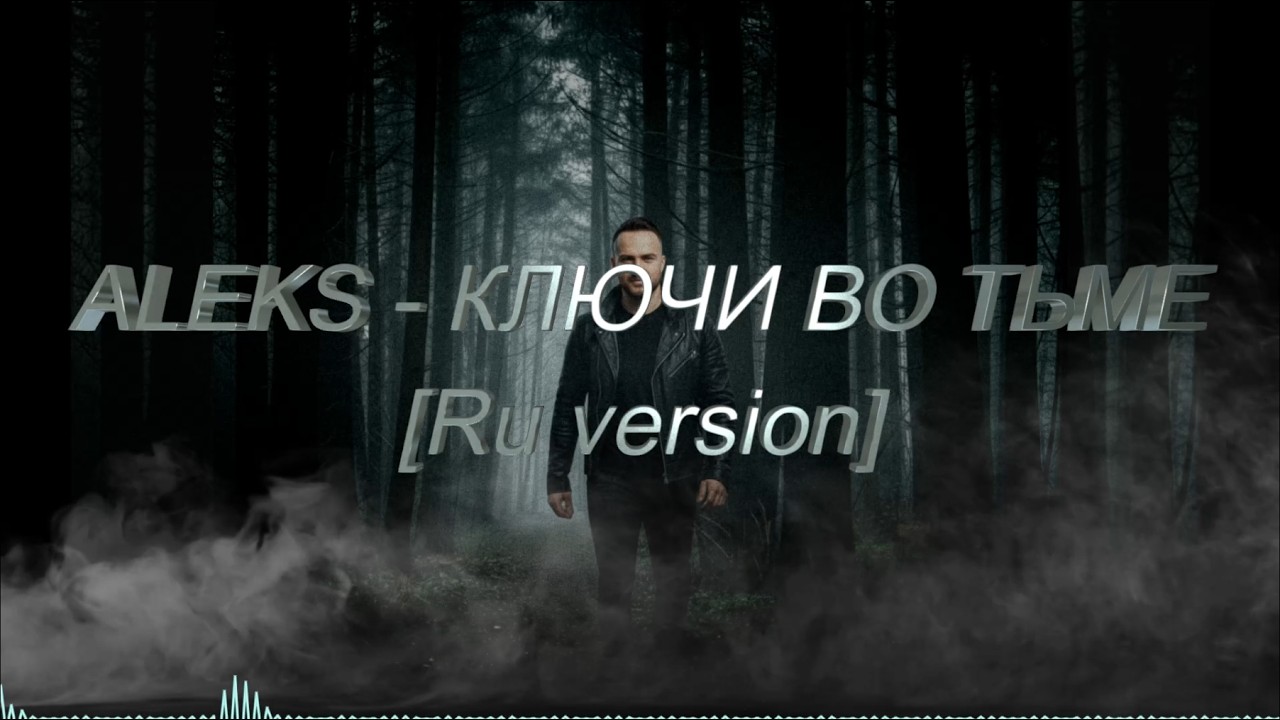 ALEKS  — КЛЮЧИ ВО ТЬМЕ [RU] | Проект Cyber Bard & Neiro Voice