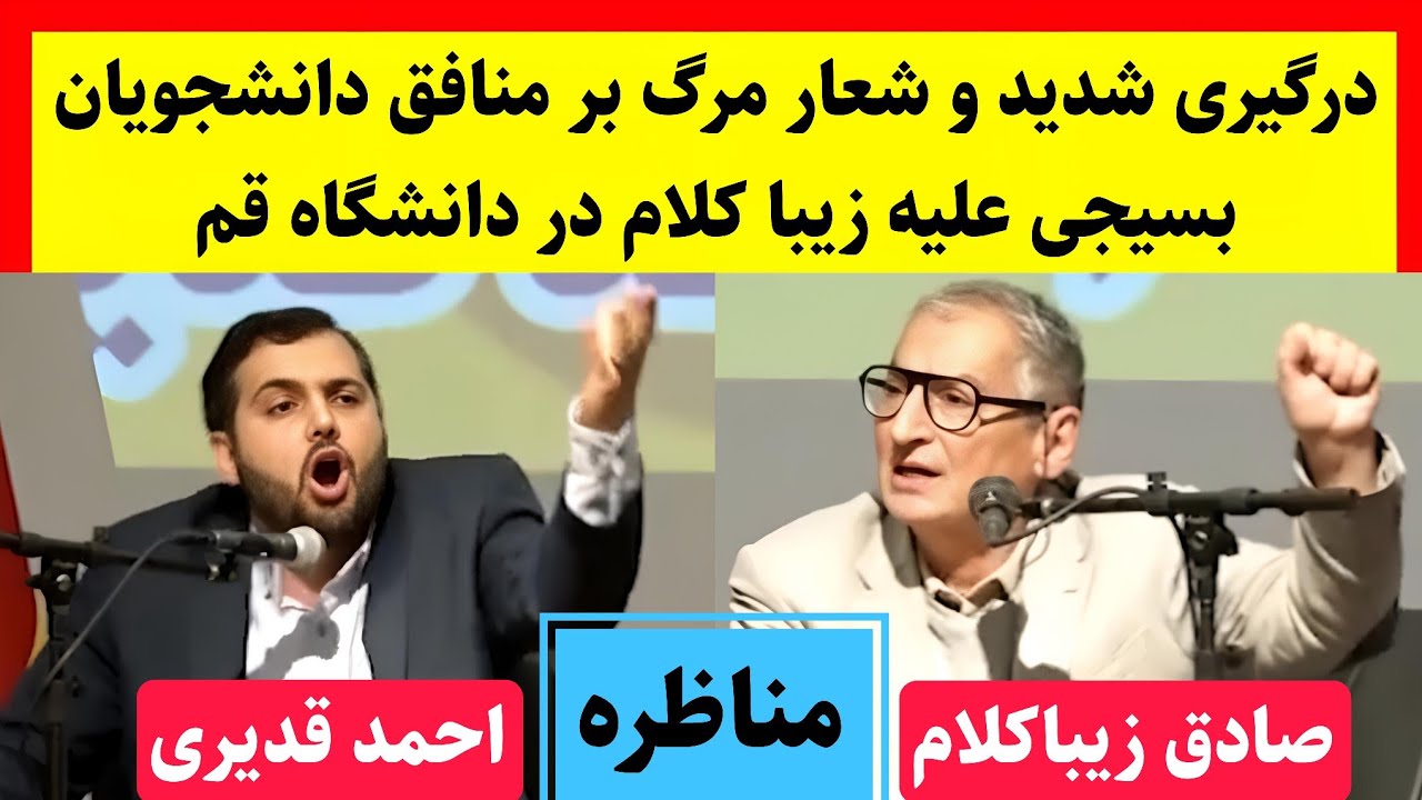 شعار مرگ بر منافق دانشجویان بسیجی بر سر زیباکلام در مناظره جنجالی با احمد قدیری در دانشگاه قم