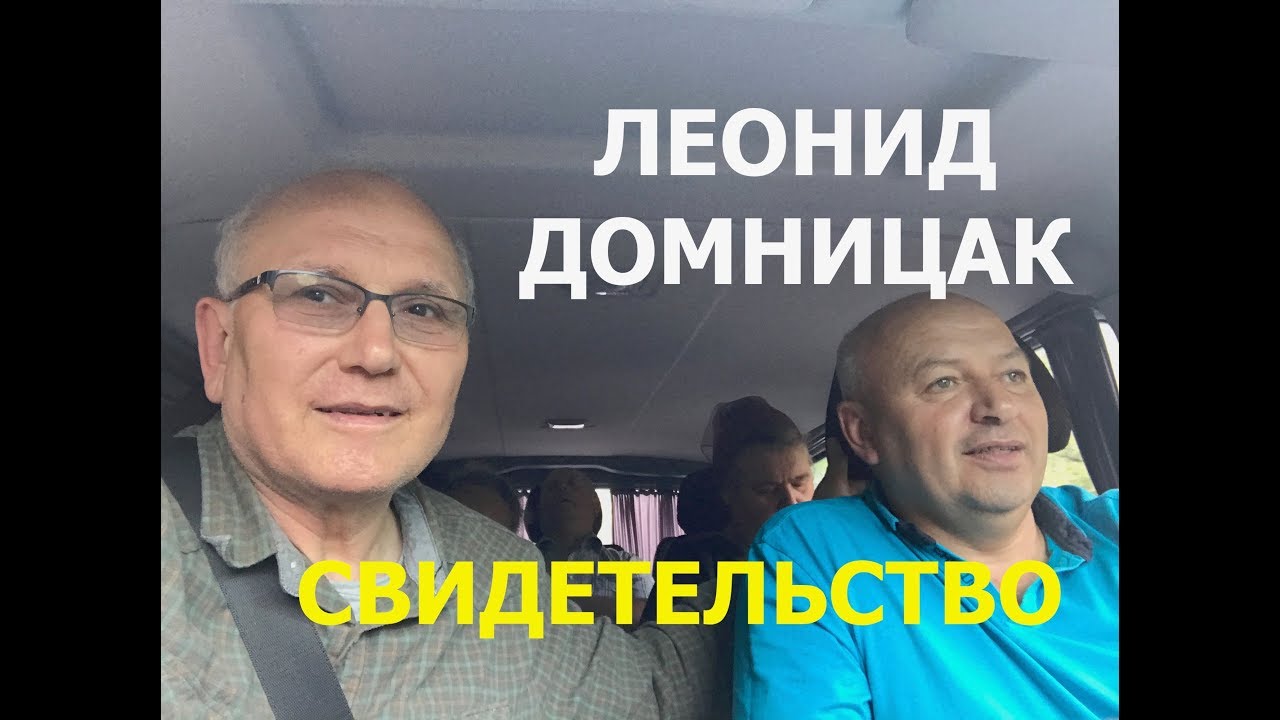 СВИДЕТЕЛЬСТВО. КАК БОГ ЗАБОТИТСЯ О ТВОЁМ  ДОМЕ - Домницак Леонид - Вячеслав Бойнецкий