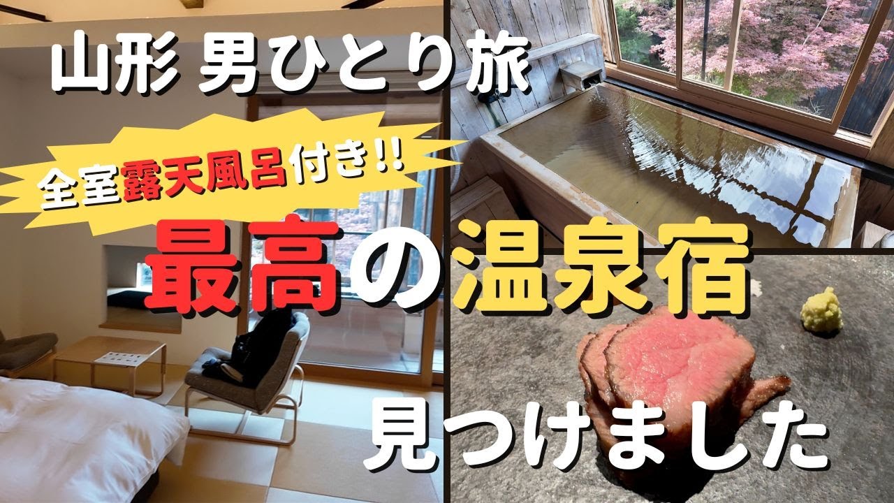 【一度は泊まりたい温泉宿 in 山形】全室露天風呂付き！山形で最高の温泉宿に男ひとりで泊まってみた。