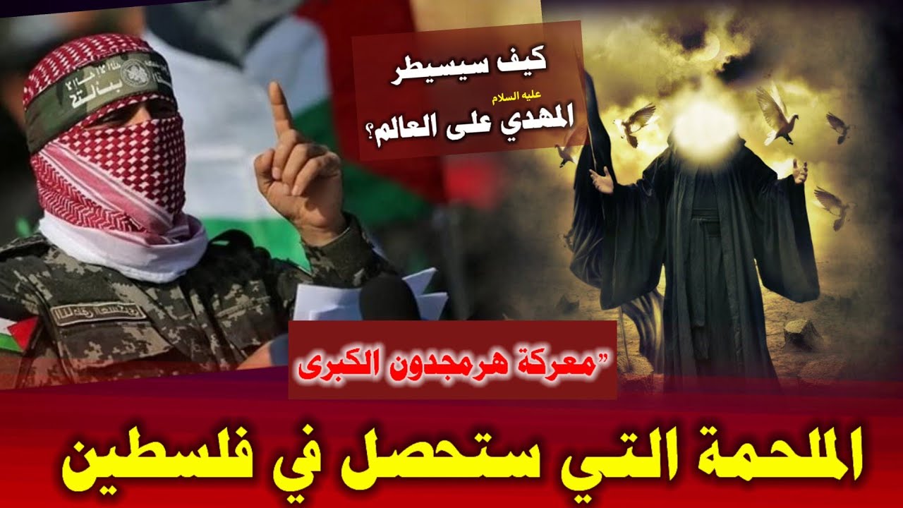 المعركة الكبرى هرمجدون التي ستحدث في فلسطين | كيف سينتصر الأمام المهدي على اليهود | خطير جدا