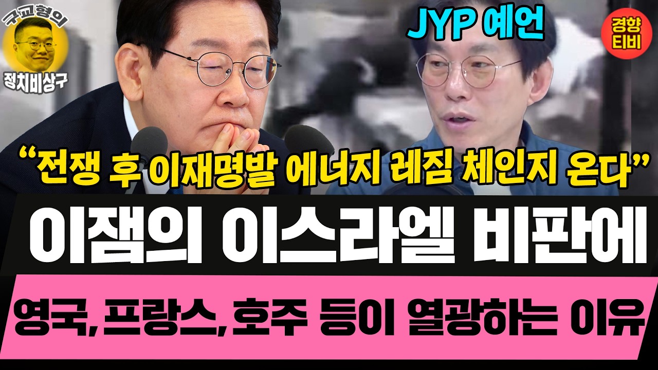 이재명대통령이  유럽 등 서방국가에서 인기있는 이유?! (20260415 수요일 클립) 박진영 장성철 허재무