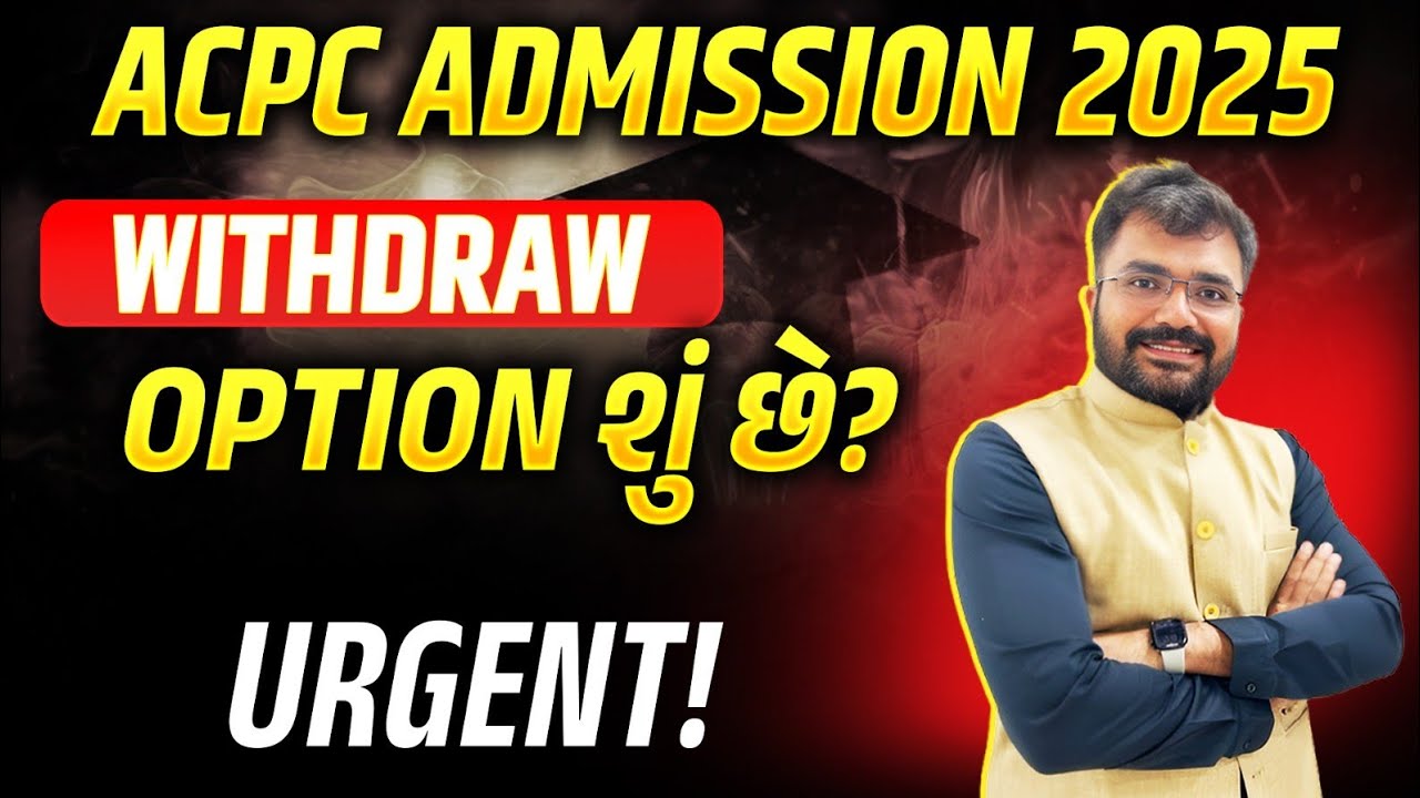 WITHDRAW OPTION શું છે? - ACPC ADMISSION 2025