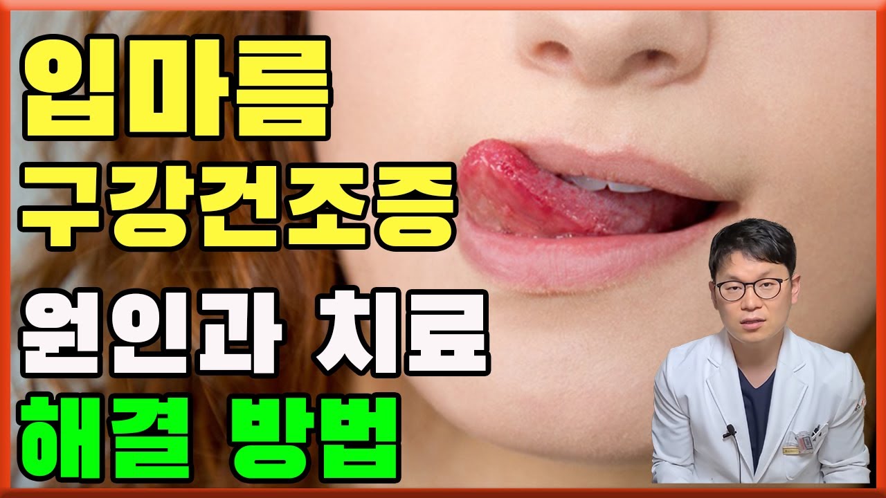 구강건조증 원인 원인 치료 |입마름 예방법과 해결방법 | 이비인후과 의사의 해결책   | xerostomia, dry mouth treatment and remedy  | 오공작가