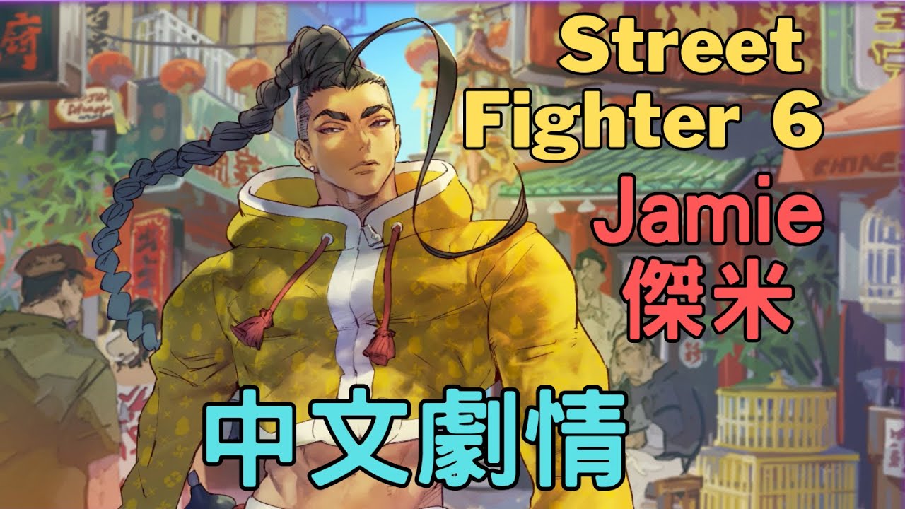 Street Fighter 6   Jamie  傑米   中文劇情