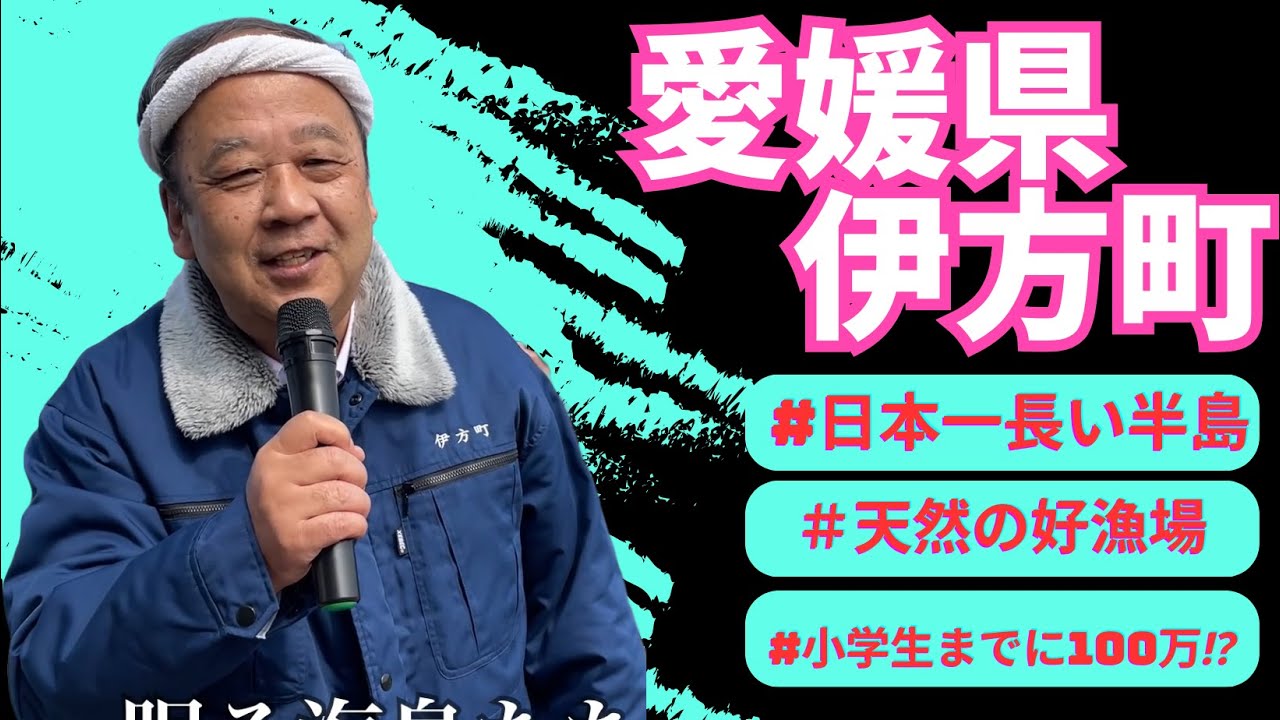「佐田岬」愛媛県　伊方町　高門清彦　町長　が歌う♪2024・3・5OA