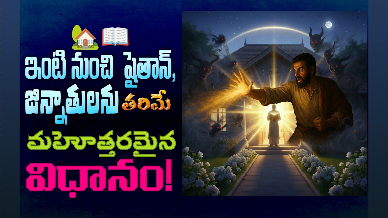 ఇంటినుంచి షైతాన్, జిన్నాతులను తరిమే ఖుర్ఆన్ ఆధారిత పద్ధతులు! | ఇంటికి రక్షణ వచ్చే ఇస్లామిక్ మార్గం