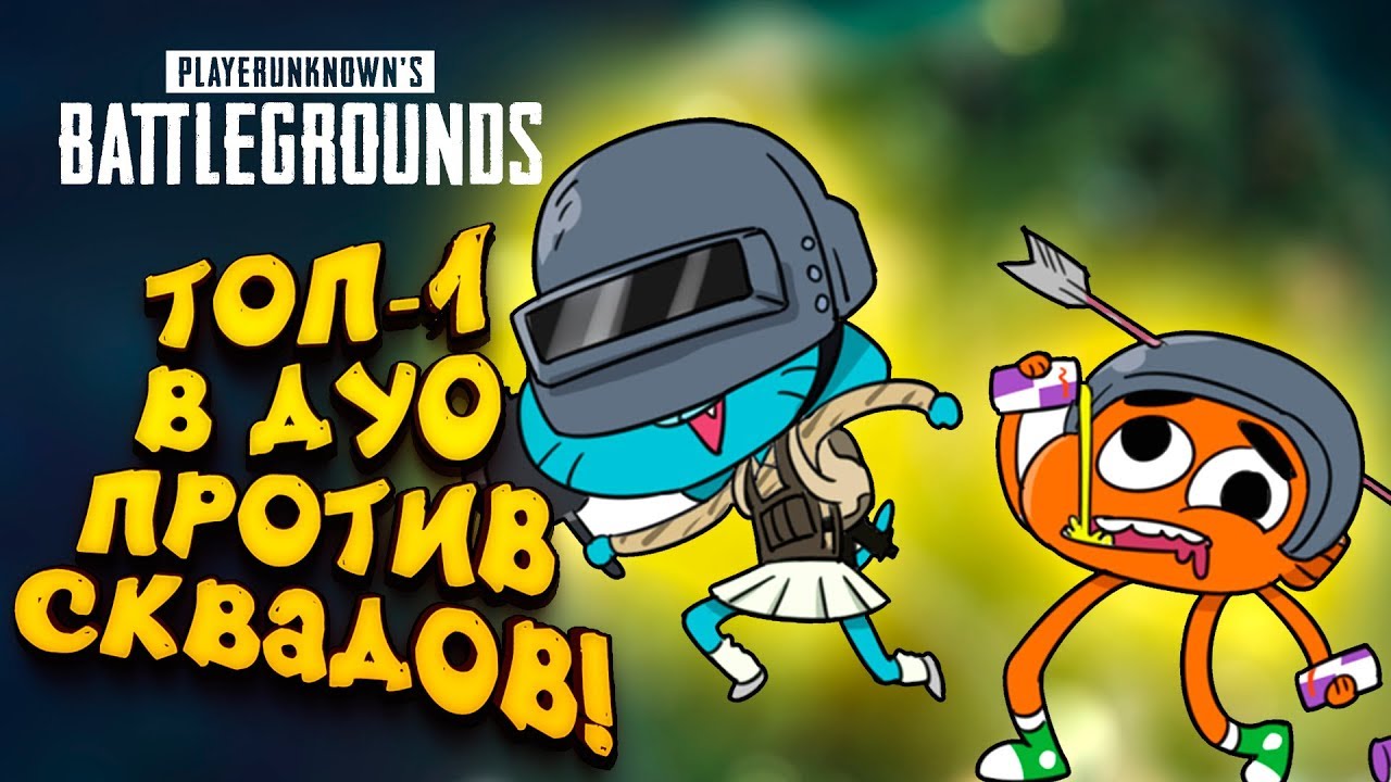 ДУО ПРОТИВ СКВАДОВ! - ТОП-1 НА НОВОЙ КАРТЕ! - УГАР В Battlegrounds