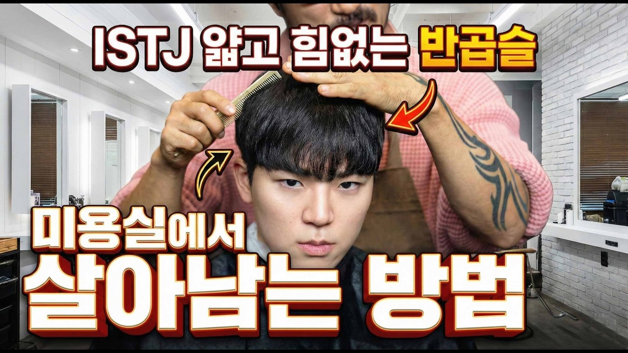 미용실에서 가장 힘든? MBTI   ISTJ 얇고 힘없는 반곱슬 고객님의 결말