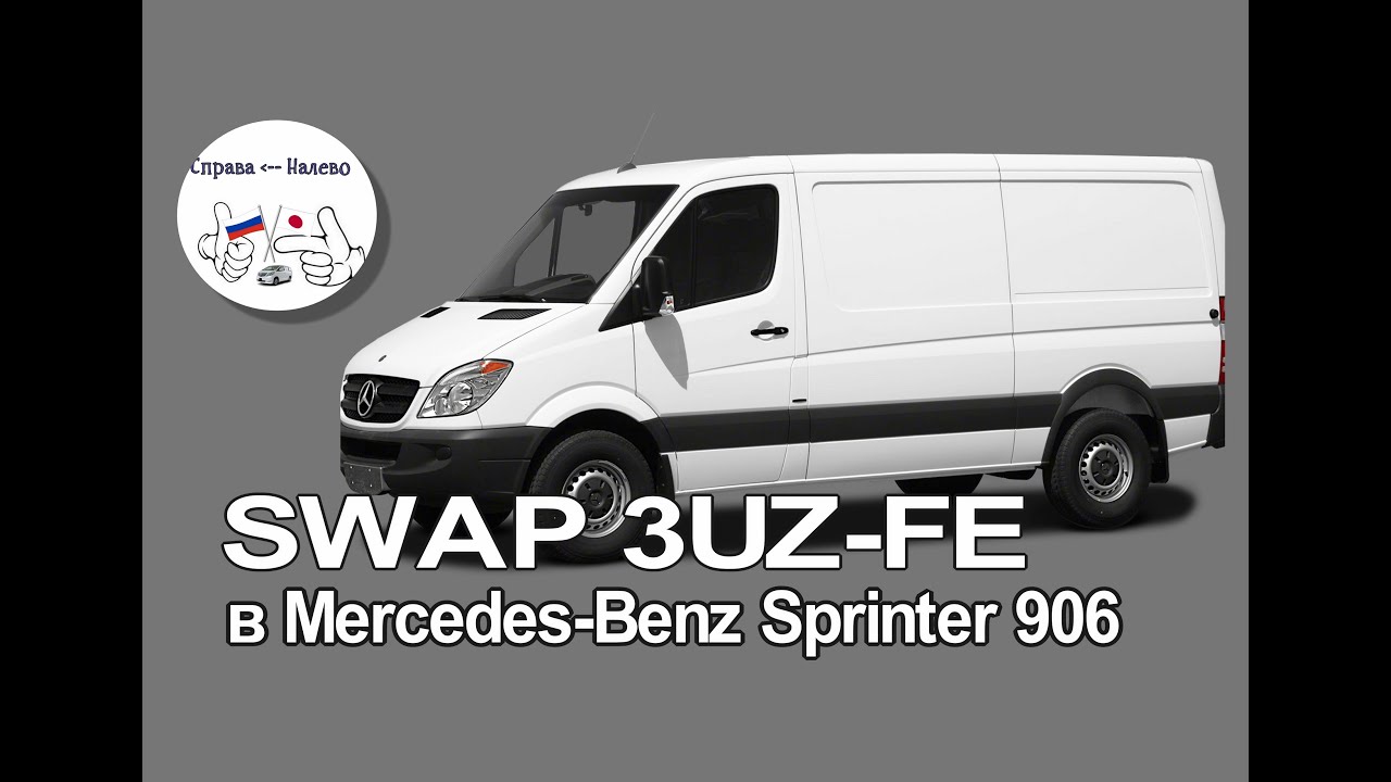 СВАП V8 3UZ-FE в Mercedes-Benz Sprinter 906