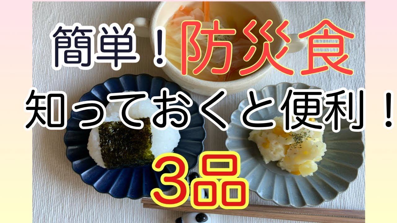 簡単！知っておくと安心！防災食3品！