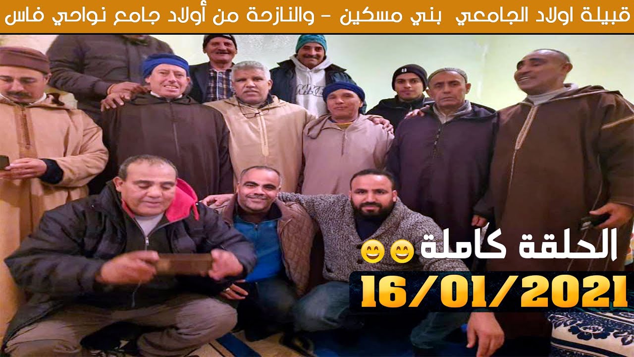 ريحة الدوار - اولاد الجامعي  بني مسكين - 😂 الحلقة كاملة - 16-01-2021 - Rihat Douar
