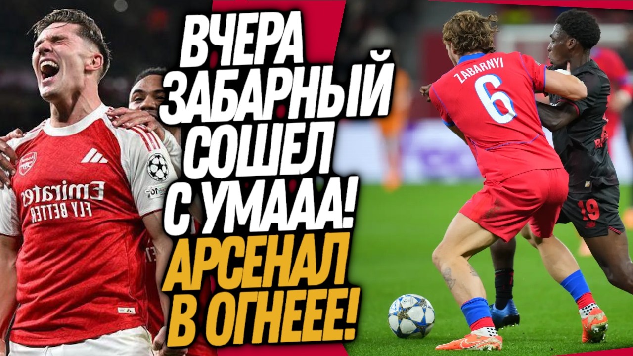 ОБЕЗУМЕВШИЙ ЗАБАРНЫЙ ШОКИРОВАЛ ПСЖ! АРСЕНАЛ СОТВОРИЛ ШЕДЕВР / Доза Футбола