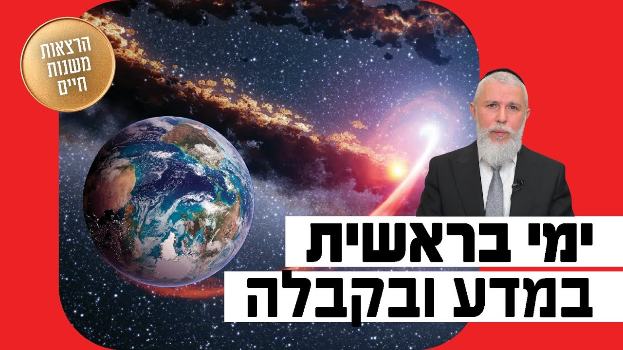 הרב זמיר כהן - ימי בראשית במדע ובקבלה