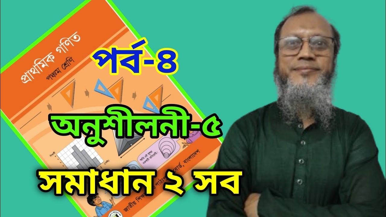 পঞ্চম শ্রেণি গণিত অধ্যায় ৫  গুণিতক ও গুণনীয়ক সমাধান ২ Class 5 Math Chapter 5 Multiples and Factors