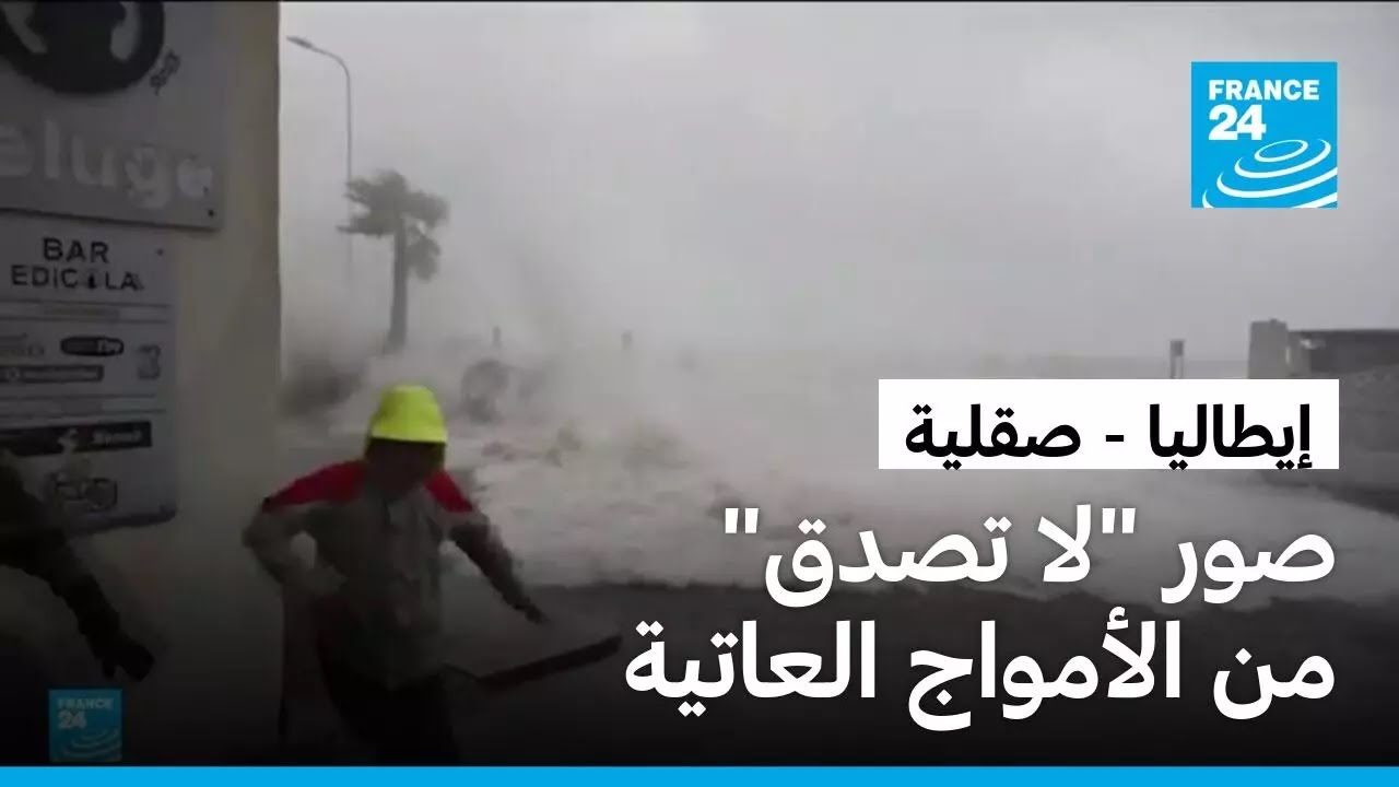 إيطاليا: عاصفة وأمطار غزيرة وأمواج عاتية تضرب جزيرتي صقلية وسردينيا