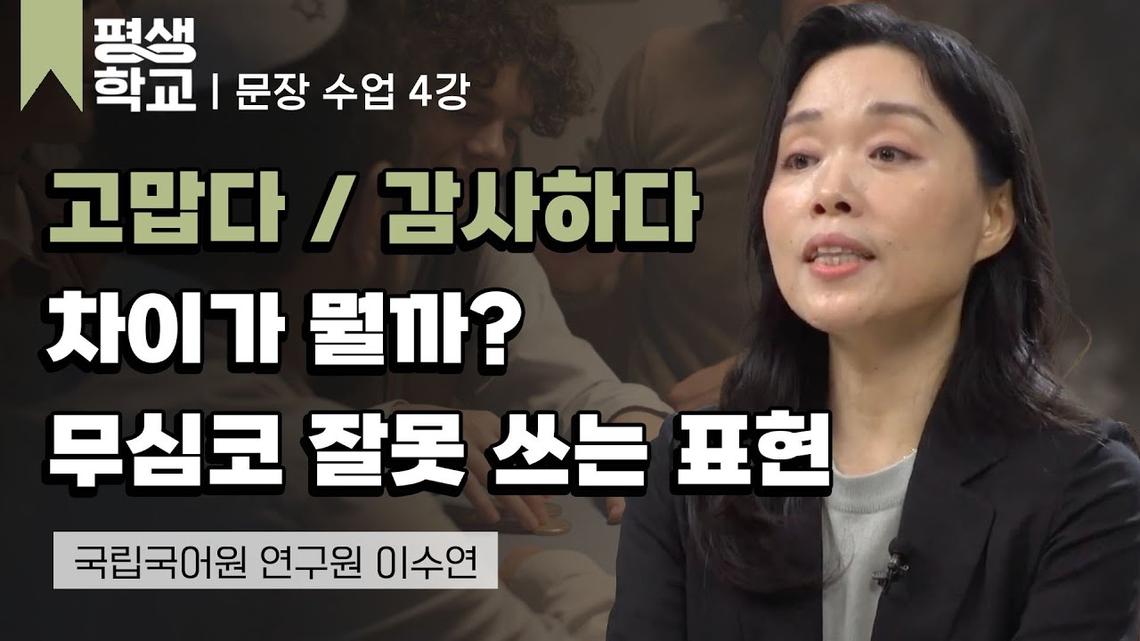 4강 의미에 맞는 단어 쓰기 (2)│이수연의 품격 있는 문장 수업 #평생학교
