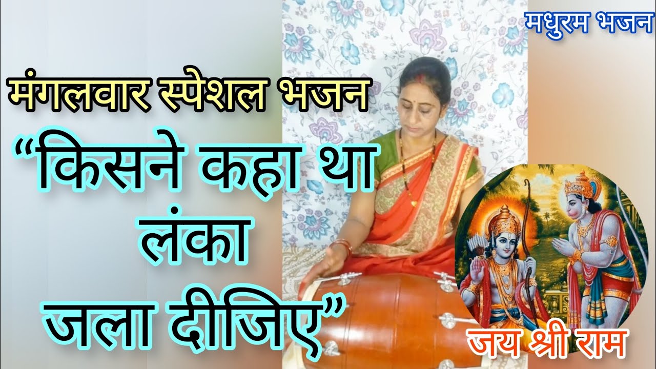#hanuman🚩मंगलवार स्पेशल भजन:💐“किसने कहा था लंका जला दीजिए”🍁Madhuram bhajan by Anjal#jaishreeram