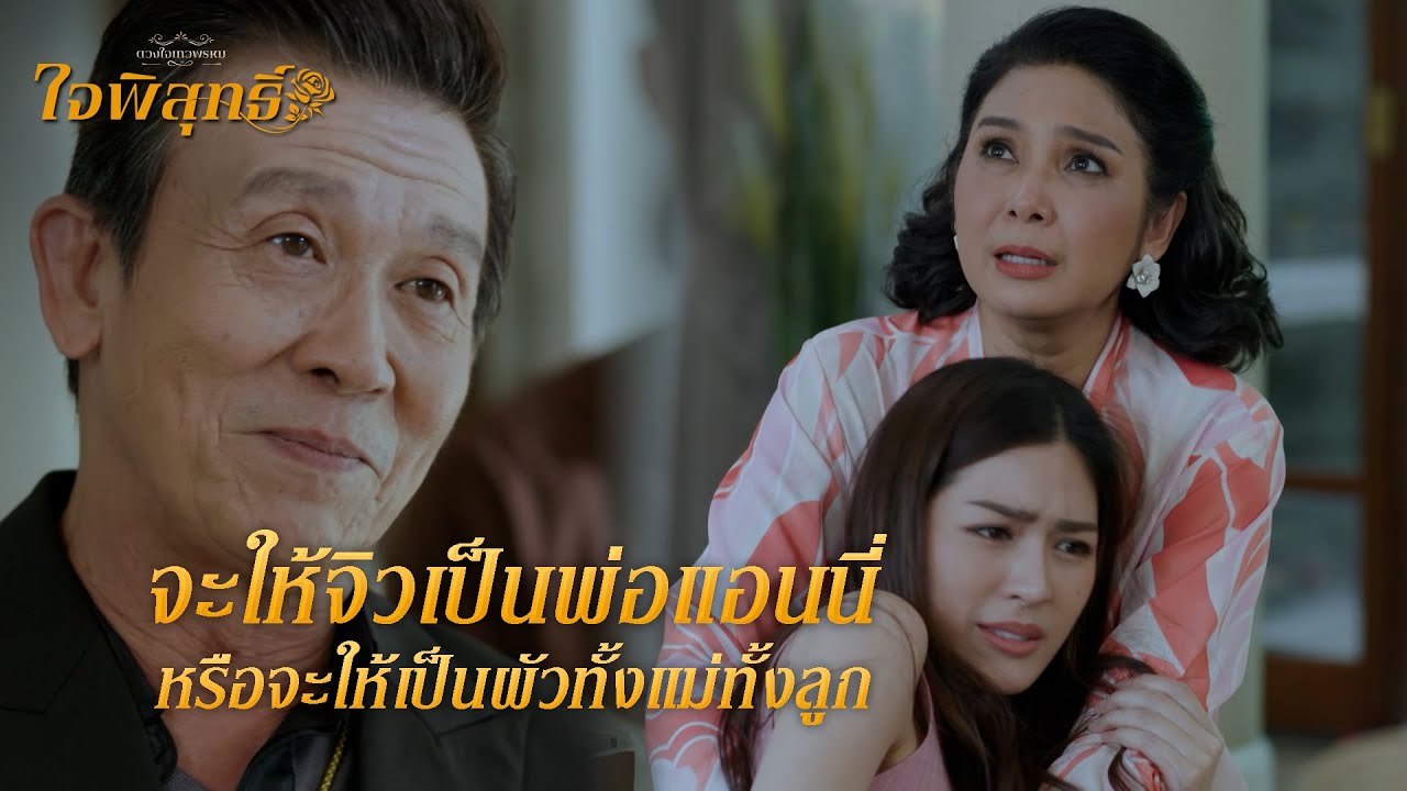 FIN | วันนี้พี่จิวจะมาเอารางวัลที่พี่จิวควรจะได้ | ใจพิสุทธิ์ EP.15 | 3Plus
