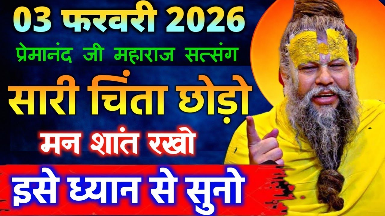 03 फरवरी 2026 सत्संग।। प्रेमानंद जी महाराज।। मन की मत सुनो ये फिर फसा देगा इसे ध्यान से सुनो