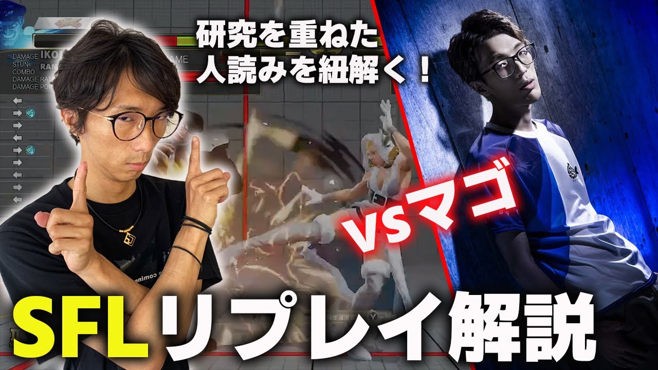 【解説】研究を重ねた人読み。SFLマゴさん戦のリプレイを解説！