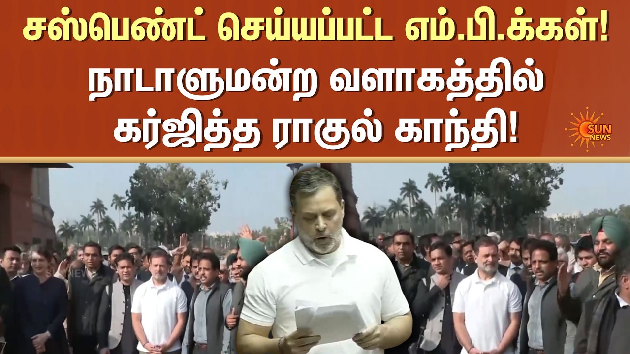Rahul Gandhi Protest | Parliament Complex | S. Venkatesan | Manickam Tagore | 9 MP's Suspend | Delhi
