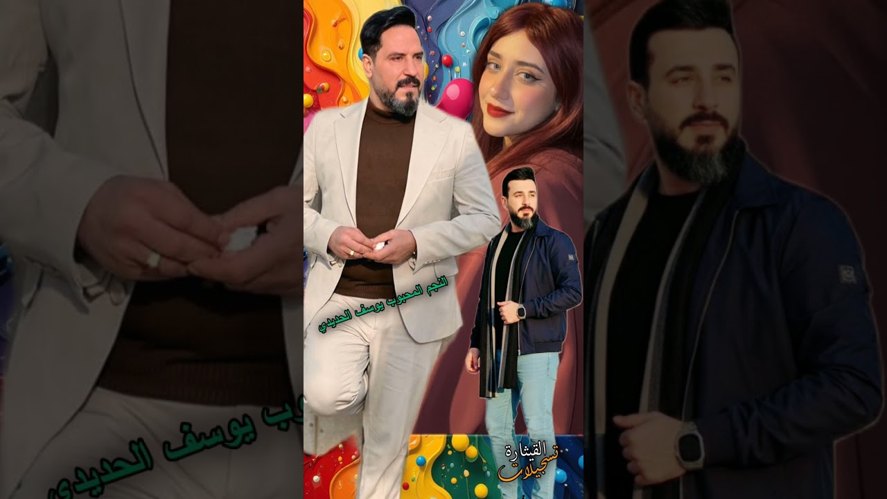 الفنان المبدع يوسف الحديدى المايسترو سمسم السوري تسجيلات القيثارة وائل حفلات قديم فقط 