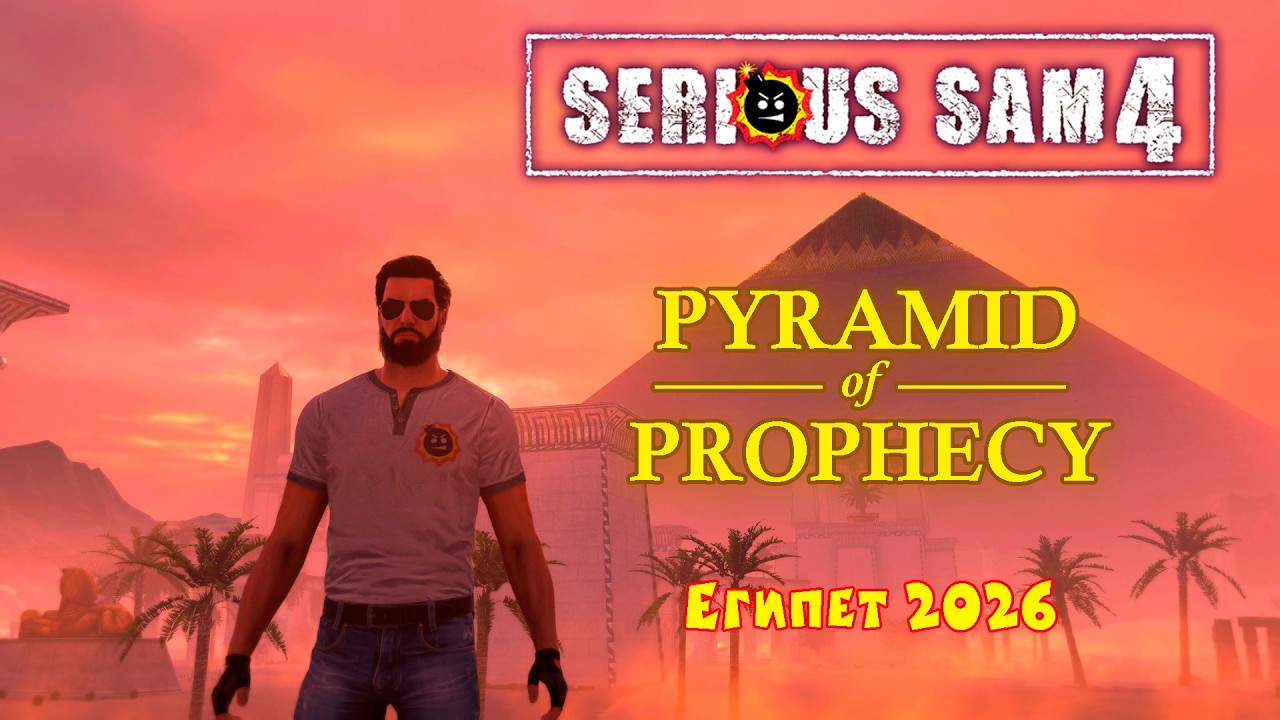 ЕГИПЕТ 2026 | Serious Sam 4: Pyramid of Prophecy | от Riba4ok13 и Wolfen325