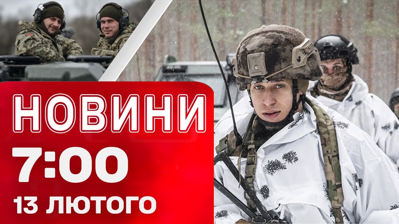 Новини 7:00 13 лютого. ПРОДОВЖЕННЯ СКАНДАЛУ на Олімпіаді! Наслідки УДАРУ ПО КИЄВУ!